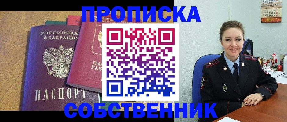 купить прописку в Ноябрьске